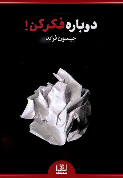 دوباره فکر کن